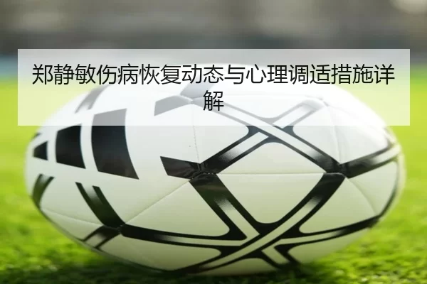 郑静敏伤病恢复动态与心理调适措施详解